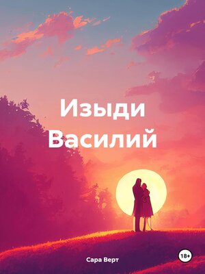 cover image of Изыди Василий